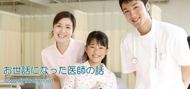 お世話になった医師の話